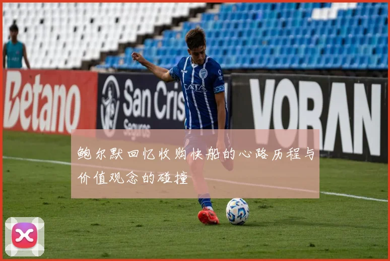 鲍尔默回忆收购快船的心路历程与价值观念的碰撞