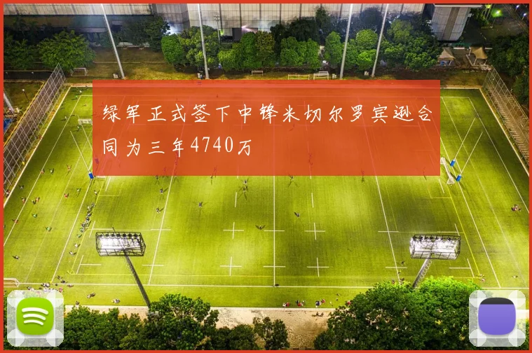绿军正式签下中锋米切尔罗宾逊合同为三年4740万