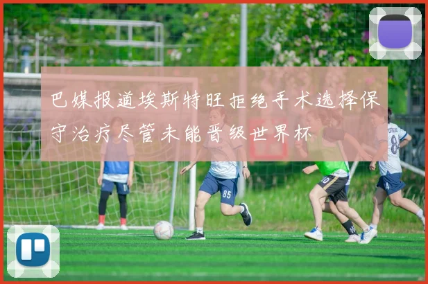 巴媒报道埃斯特旺拒绝手术选择保守治疗尽管未能晋级世界杯