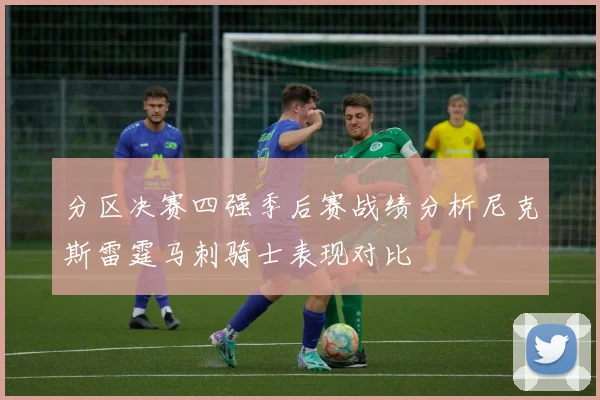 分区决赛四强季后赛战绩分析尼克斯雷霆马刺骑士表现对比