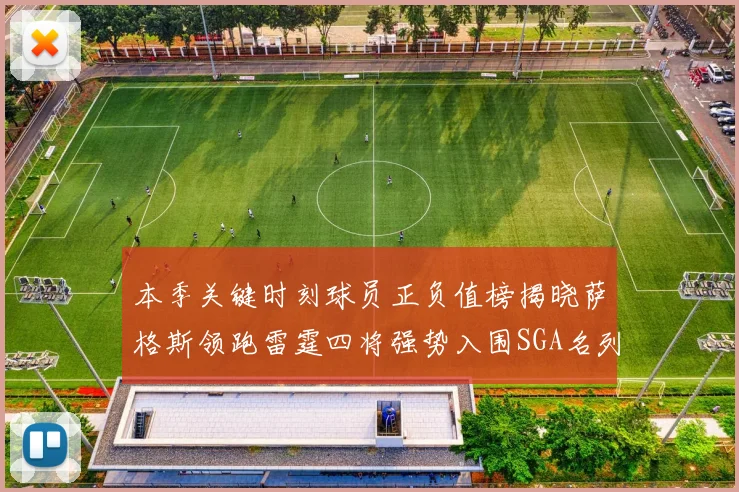 本季关键时刻球员正负值榜揭晓萨格斯领跑雷霆四将强势入围SGA名列第三