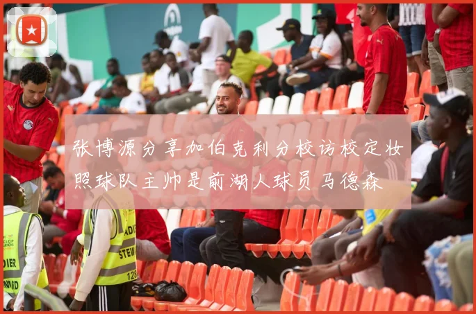 张博源分享加伯克利分校访校定妆照球队主帅是前湖人球员马德森