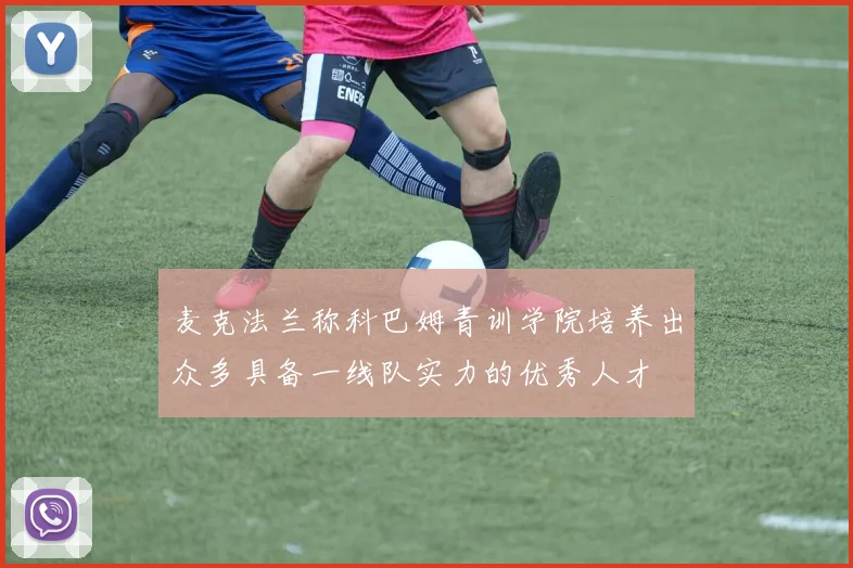 麦克法兰称科巴姆青训学院培养出众多具备一线队实力的优秀人才
