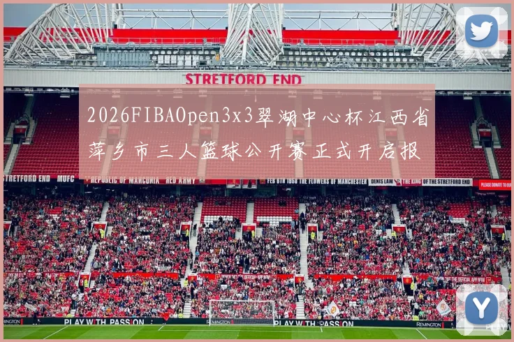 2026FIBAOpen3x3翠湖中心杯江西省萍乡市三人篮球公开赛正式开启报名通道