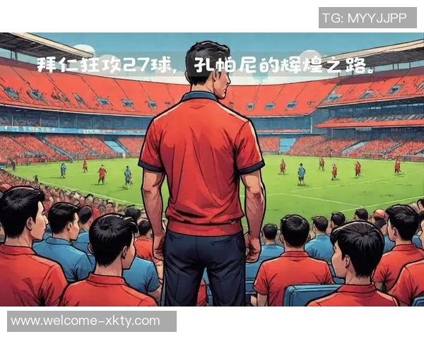 孔帕尼续约心情愉悦期待未来共同创造辉煌历史